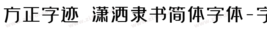方正字迹 潇洒隶书简体字体字体转换